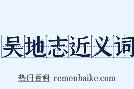 吴地志近义词是什么意思的图片